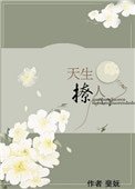 《天生撩人》