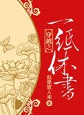 《穿越之一纸休书》
