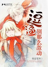 萌妻待嫁-逗逼,别那么激动