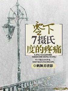 零下7摄氏度的疼痛