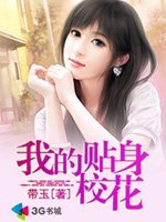 《我的贴身校花》