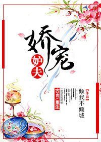 《娇宠妒夫》