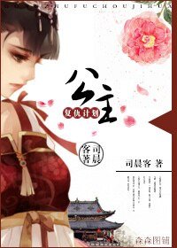 《公主复仇计划》
