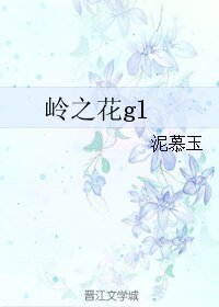 《岭之花》
