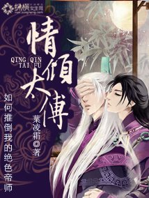 《情倾太傅》