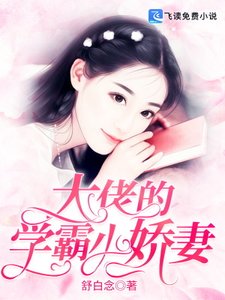 《大佬的学霸小娇妻》