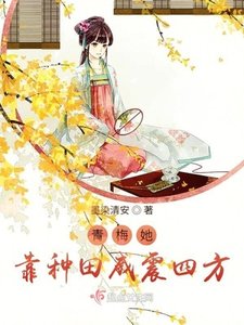 《青梅她靠种田威震四方》