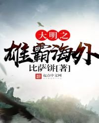 《大明之雄霸海外》