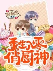 《重生八零俏厨神》