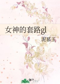 《女神的套路gl》