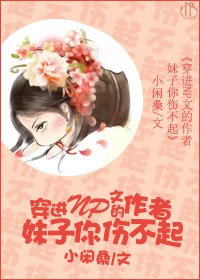 《穿进NP文的作者妹子你伤不起》