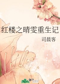 《(红楼同人)红楼之晴雯重生记》