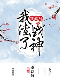 穿越后我渣了战神