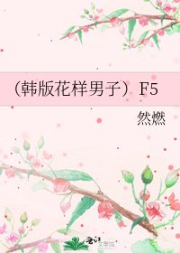 （韩版花样男子）F5