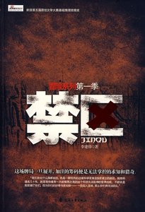 《禁区》
