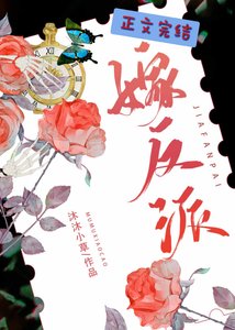 《我被非人类反派娇养了!》