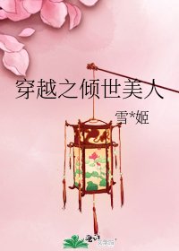 穿越之倾世美人