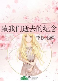 《致我们逝去的纪念》
