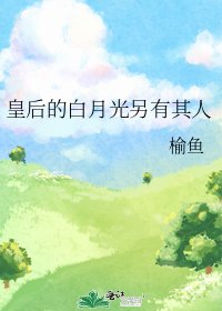 《皇后的白月光另有其人》