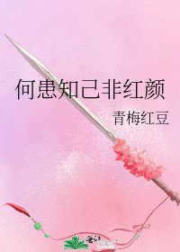 《何患知己非红颜》