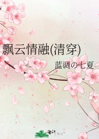 《飘云情融(清穿)》