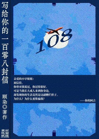 写给你的108封信