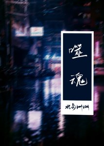 《噬魂》