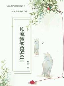 顶流教练是女生