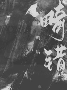 畸錯