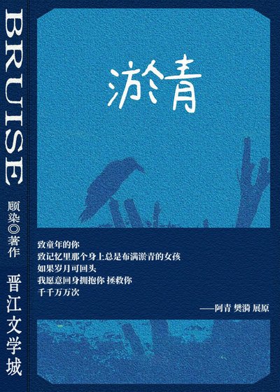 淤青