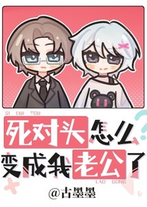 《死对头怎么变成我老公了》