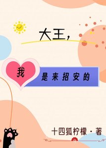 大王,我是来招安的