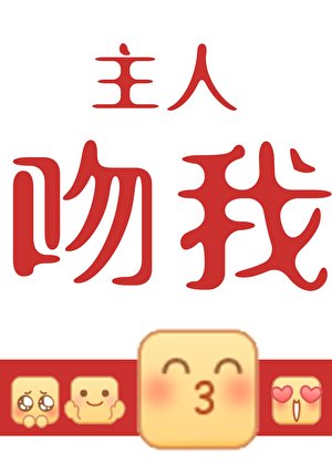 親王覬覦舊主很久了