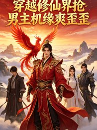 穿越修仙界抢男主机缘爽歪歪