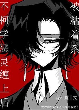 （综漫同人）被粘着系不柯学恶灵缠上后