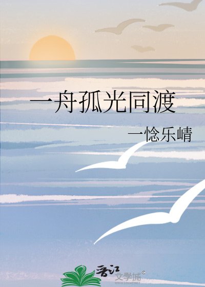 一舟孤光同渡