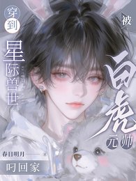 穿到星际兽世，被白虎元帅叼回家