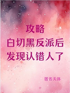 攻略白切黑反派后发现认错人了