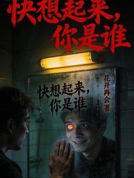快想起来，你是谁