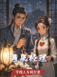 黄泉经理