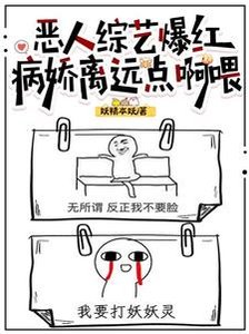 恶人综艺爆红,病娇离远点啊