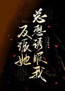 反派她總想誘服我