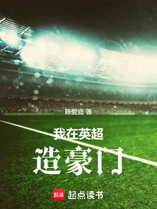 《(英超同人)我在英超造豪门》