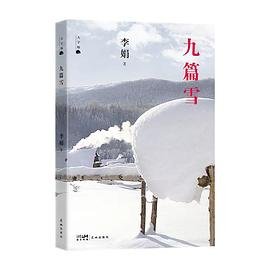 九篇雪（出版书）