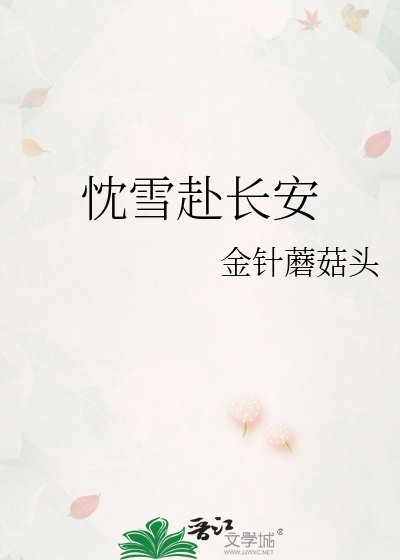 忱雪赴长安