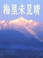 梅里未见晴