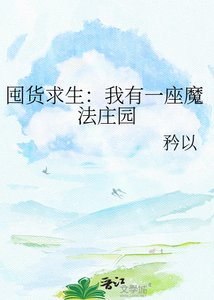 囤貨秋生:我有一座魔法莊園