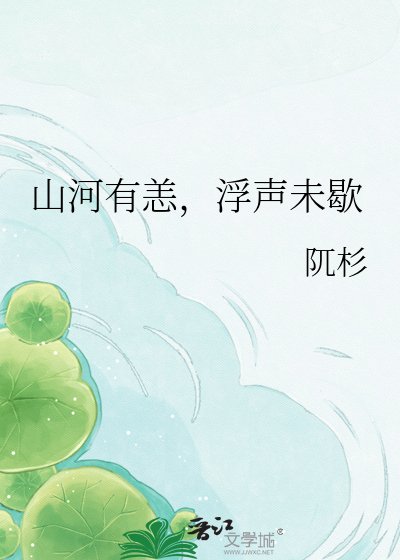 山河有恙，浮声未歇