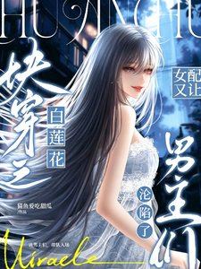 快穿之白莲女配又让男主们沦陷了