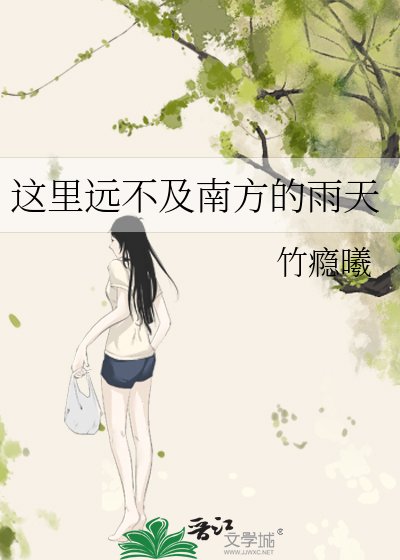 这里远不及南方的雨天